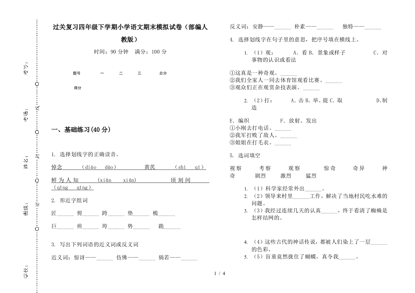 过关复习四年级下学期小学语文期末模拟试卷(部编人教版)