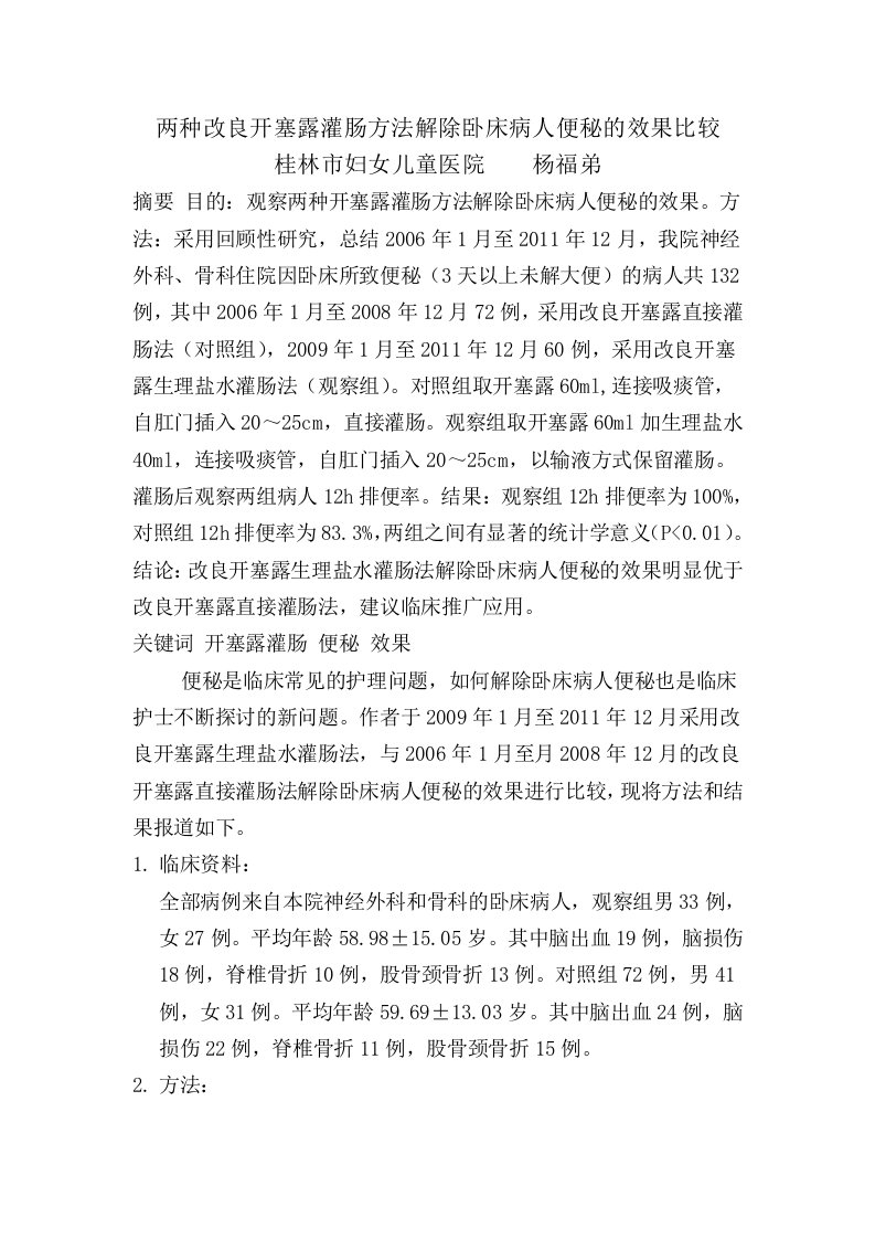 两种开塞露灌肠方法解除卧床病人便的秘效果比较