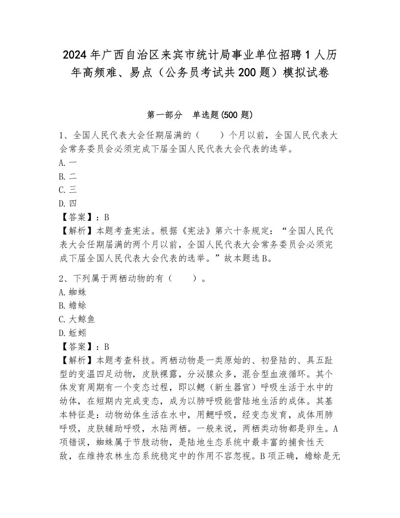 2024年广西自治区来宾市统计局事业单位招聘1人历年高频难、易点（公务员考试共200题）模拟试卷ab卷