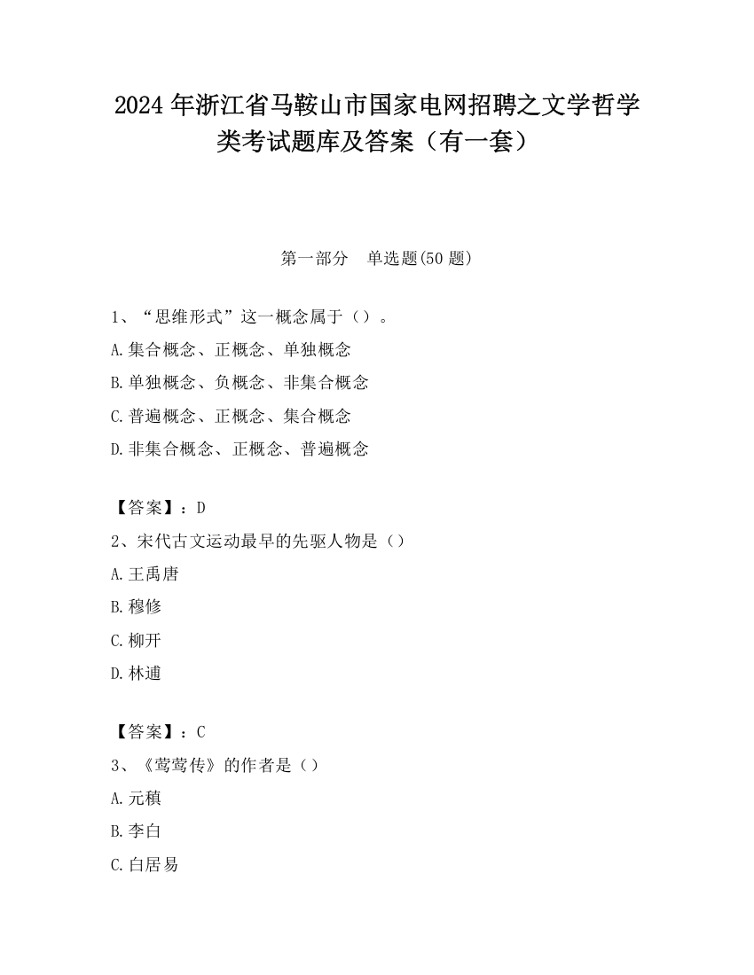 2024年浙江省马鞍山市国家电网招聘之文学哲学类考试题库及答案（有一套）