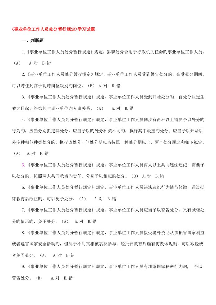 2022年事业单位工作人员处分暂行规定学习试题