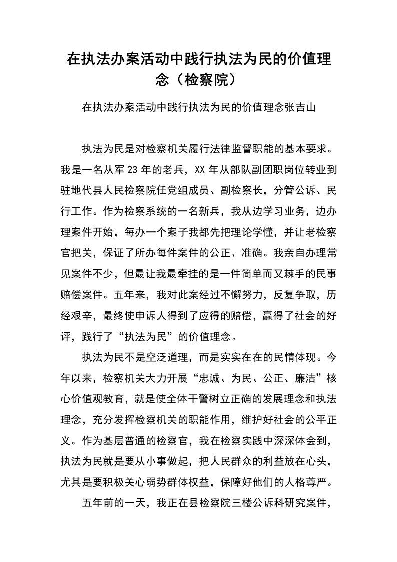 在执法办案活动中践行执法为民的价值理念（检察院）