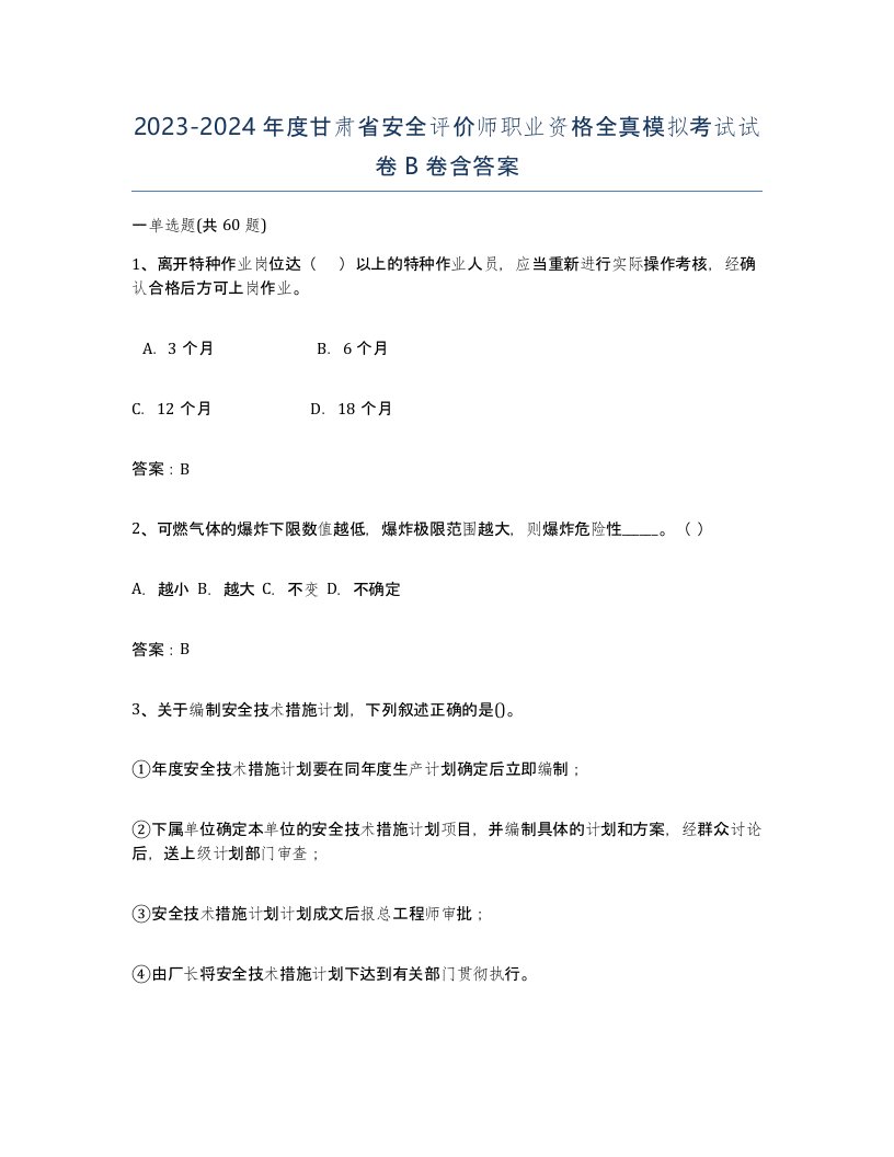 2023-2024年度甘肃省安全评价师职业资格全真模拟考试试卷B卷含答案