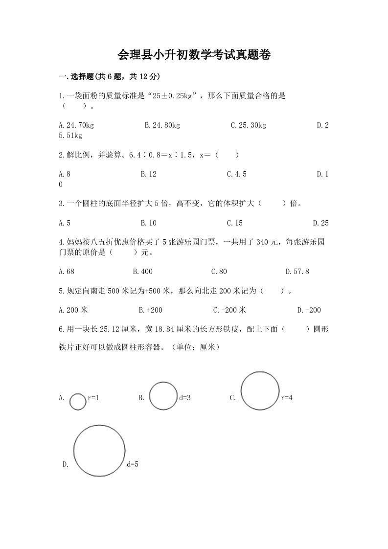 会理县小升初数学考试真题卷含答案