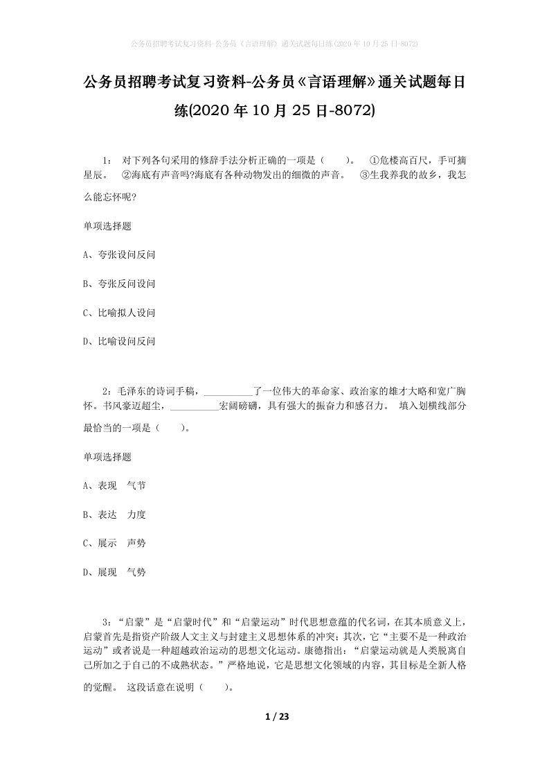 公务员招聘考试复习资料-公务员言语理解通关试题每日练2020年10月25日-8072