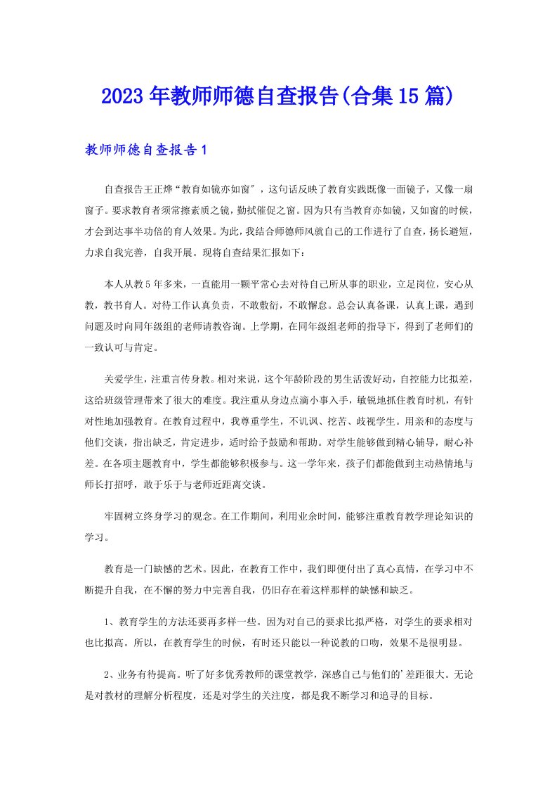 2023年教师师德自查报告(合集15篇)