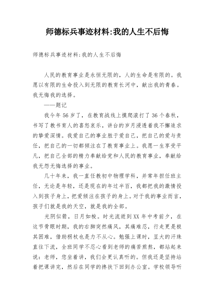 师德标兵事迹材料-我的人生不后悔