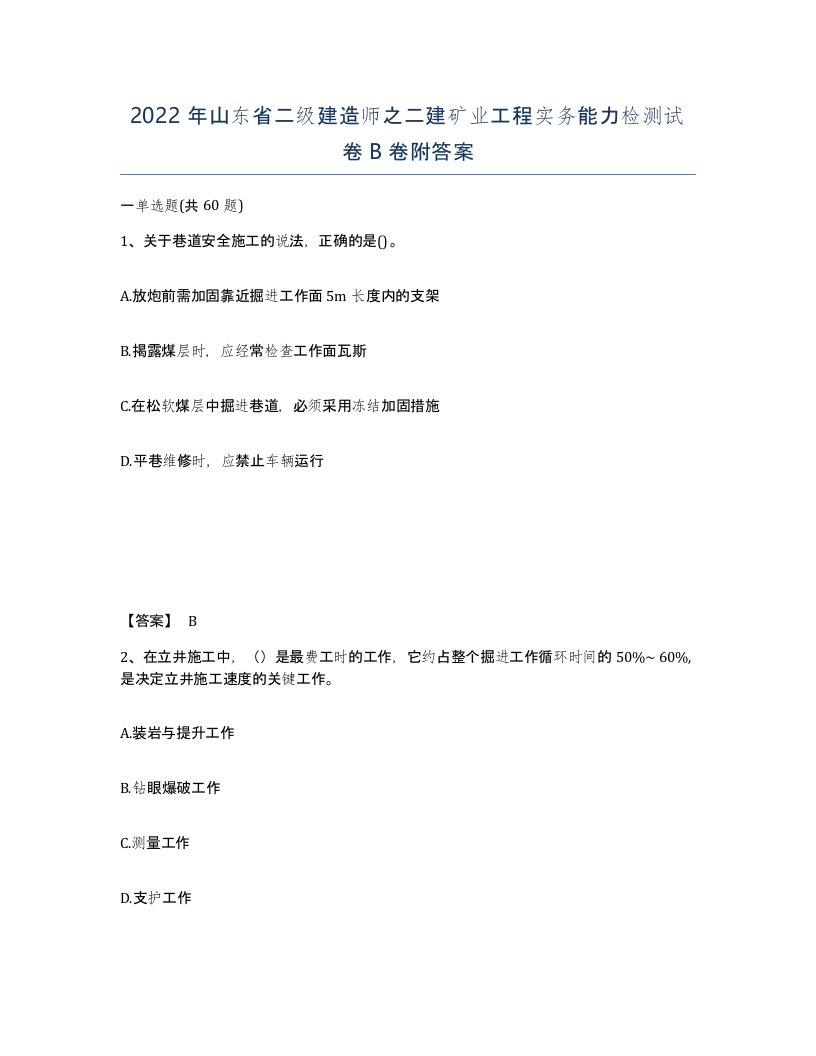 2022年山东省二级建造师之二建矿业工程实务能力检测试卷B卷附答案