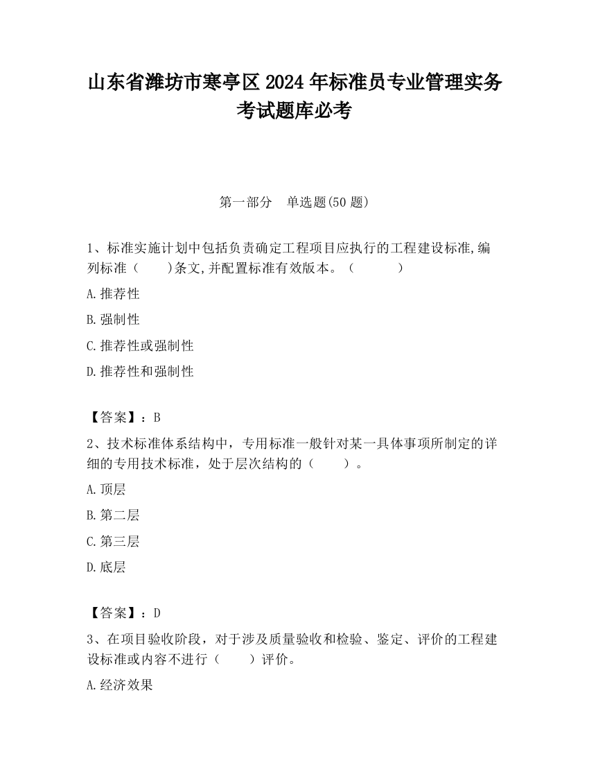 山东省潍坊市寒亭区2024年标准员专业管理实务考试题库必考