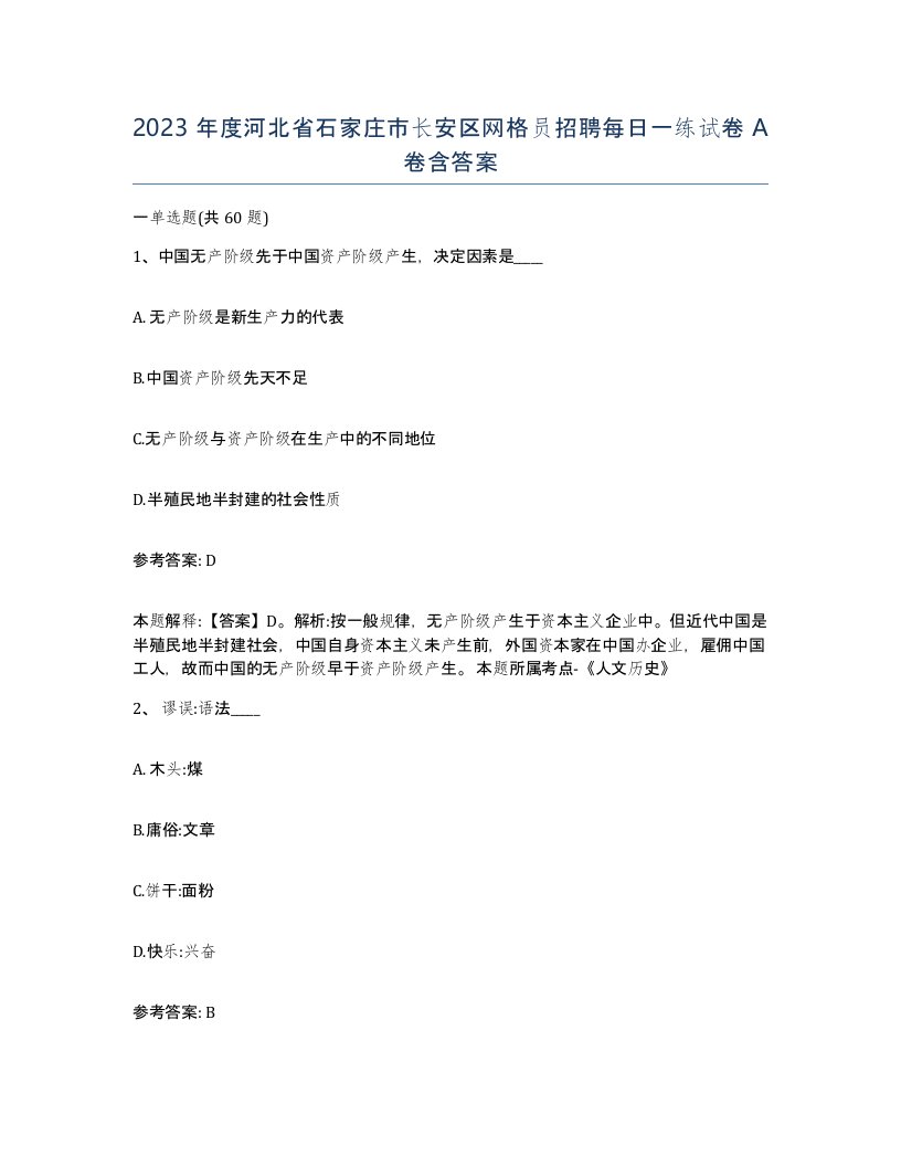 2023年度河北省石家庄市长安区网格员招聘每日一练试卷A卷含答案