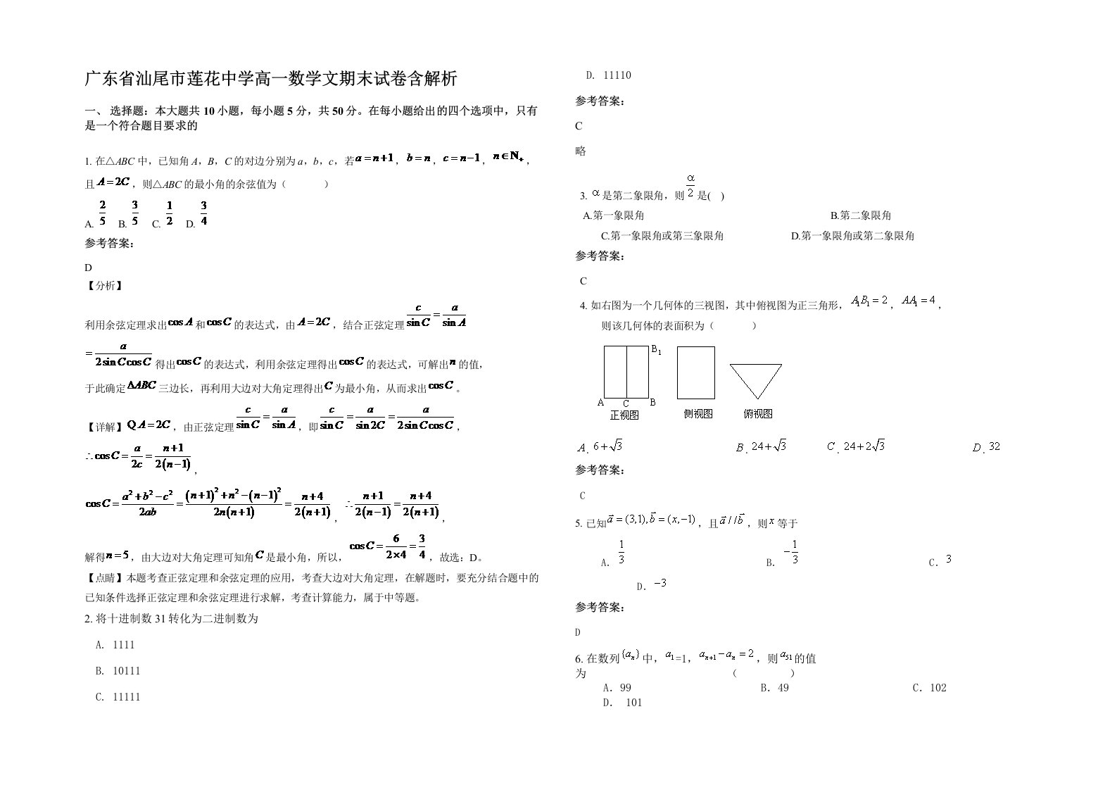 广东省汕尾市莲花中学高一数学文期末试卷含解析