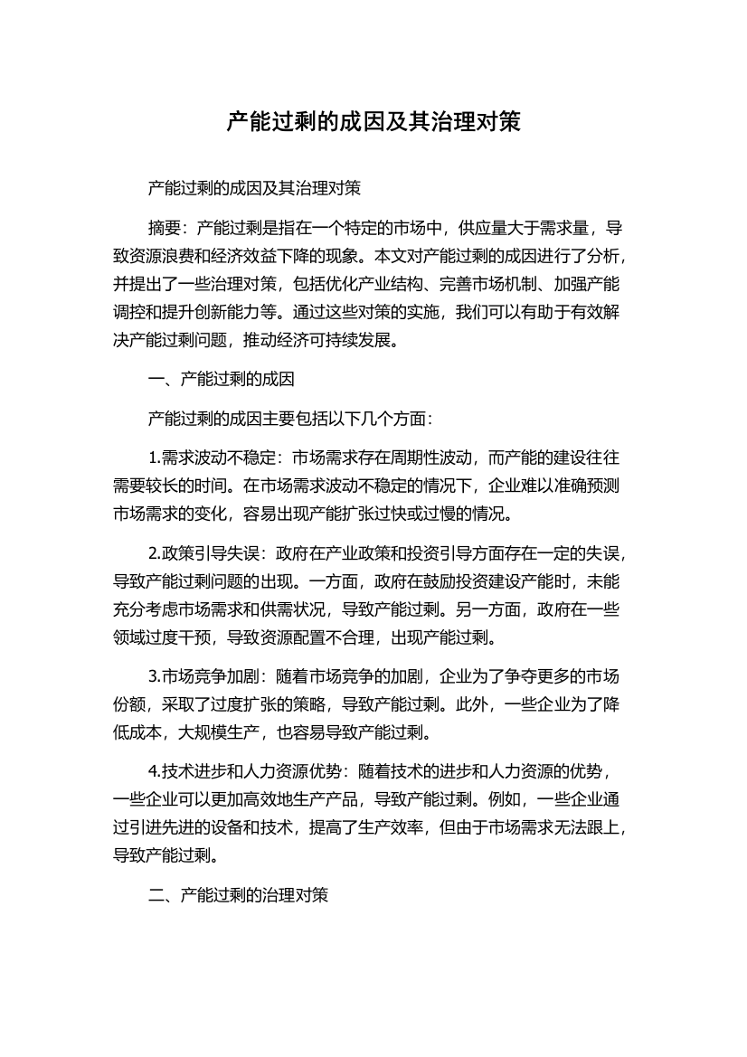 产能过剩的成因及其治理对策