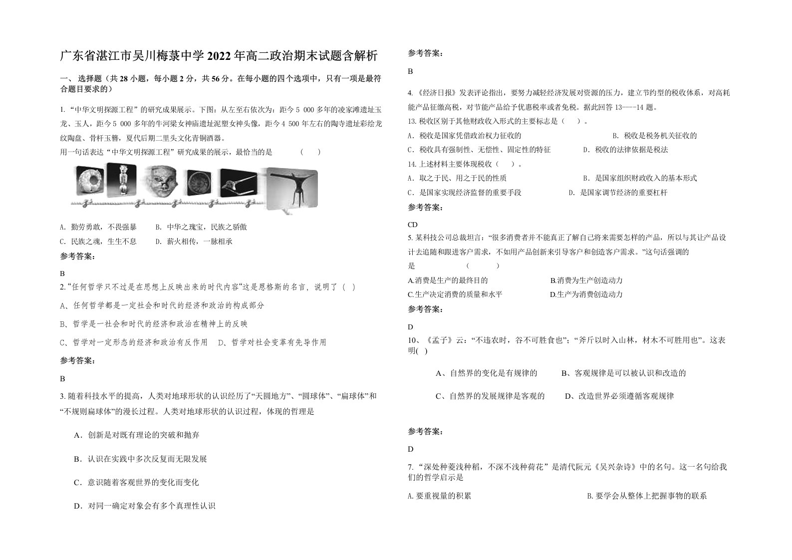 广东省湛江市吴川梅菉中学2022年高二政治期末试题含解析