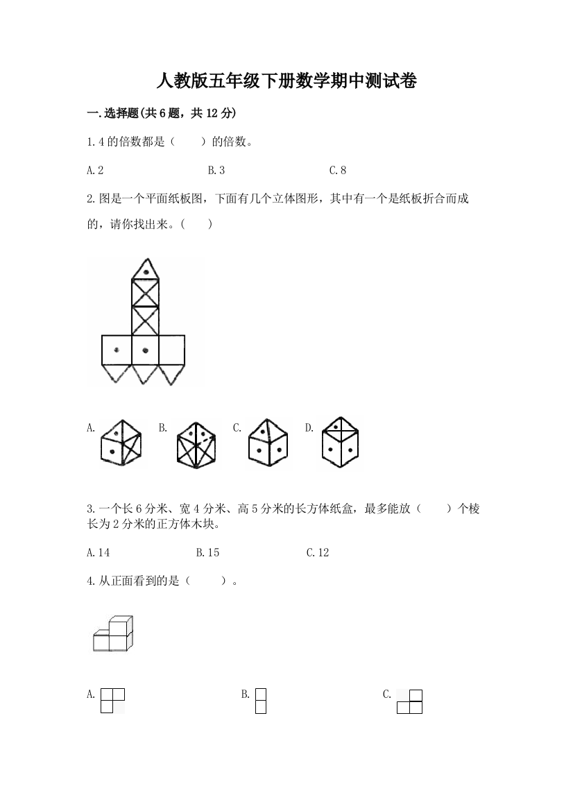 人教版五年级下册数学期中测试卷带答案下载