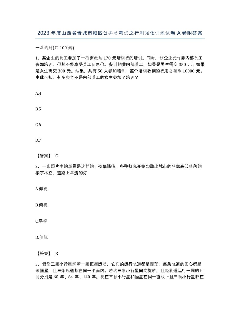 2023年度山西省晋城市城区公务员考试之行测强化训练试卷A卷附答案