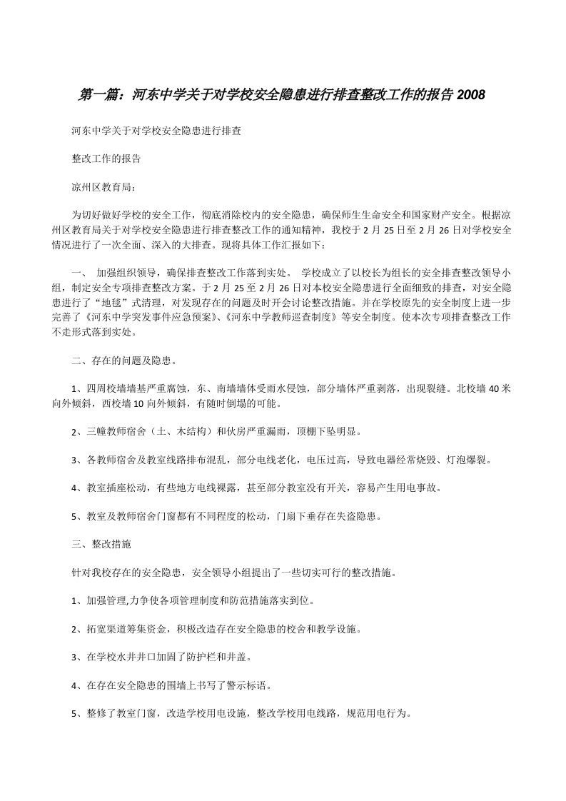 河东中学关于对学校安全隐患进行排查整改工作的报告2008[修改版]