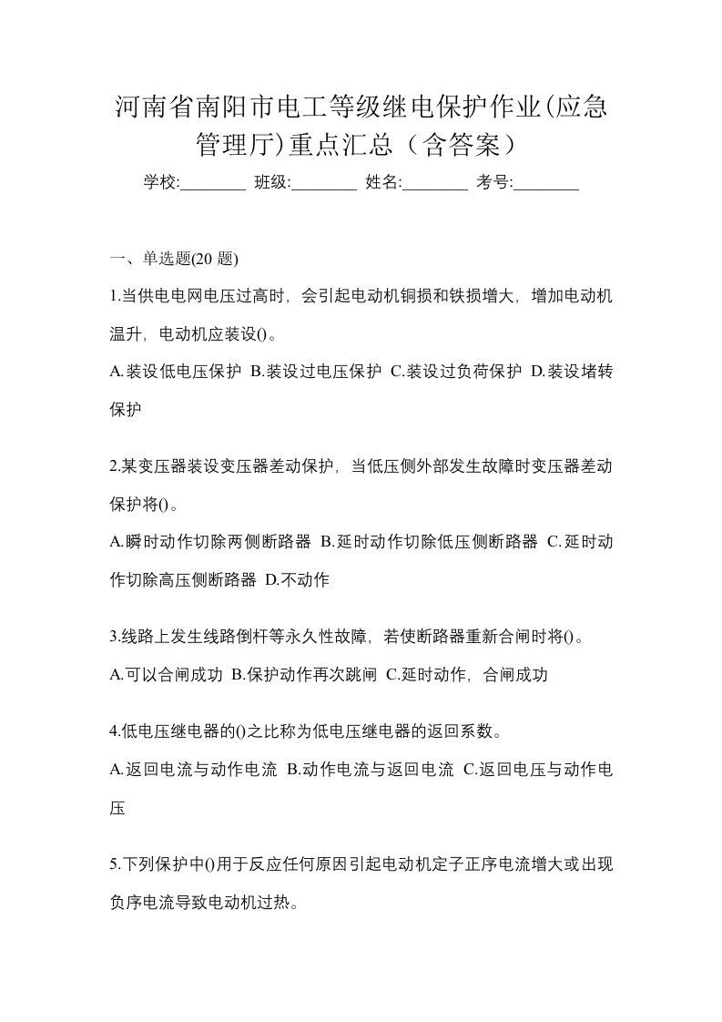 河南省南阳市电工等级继电保护作业应急管理厅重点汇总含答案