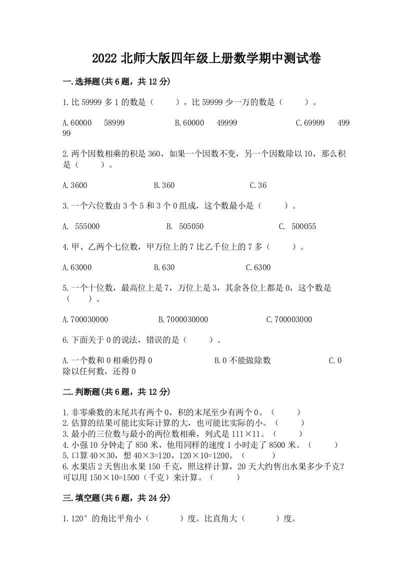 2022北师大版四年级上册数学期中测试卷及答案【全国通用】