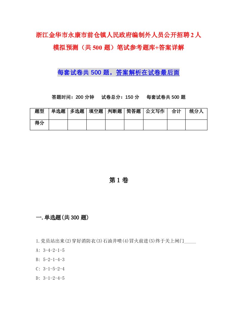 浙江金华市永康市前仓镇人民政府编制外人员公开招聘2人模拟预测共500题笔试参考题库答案详解