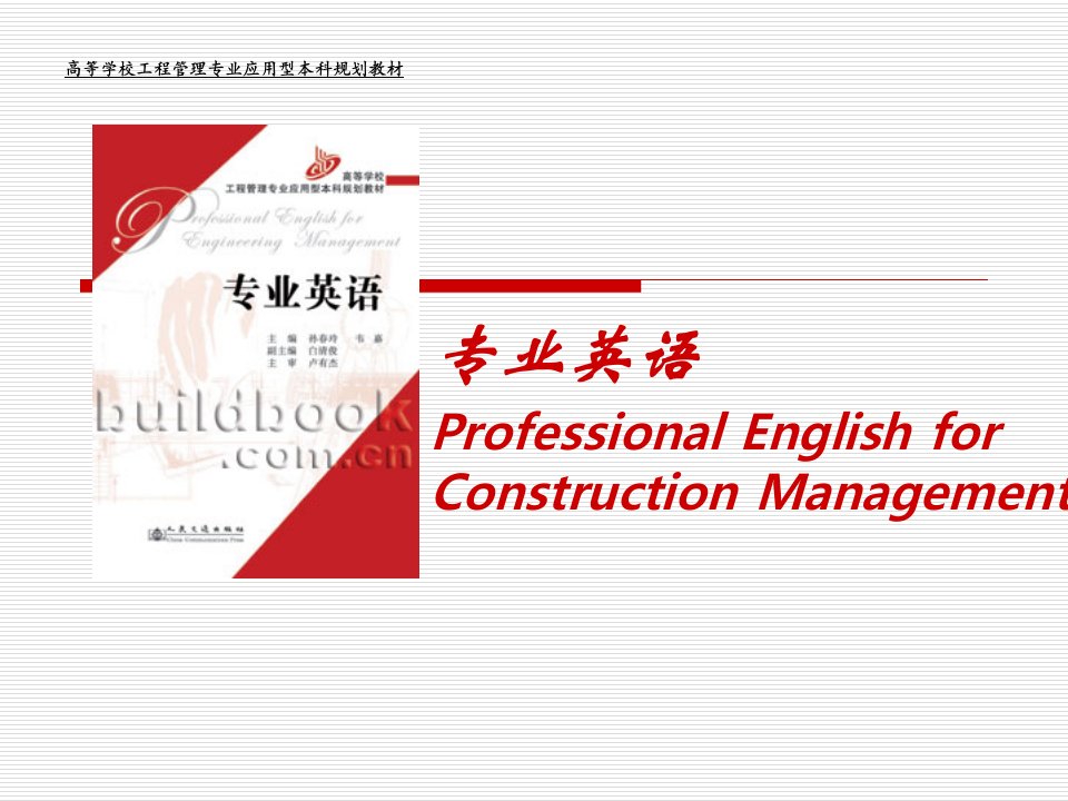 L2_Construction工程项目管理专业外语