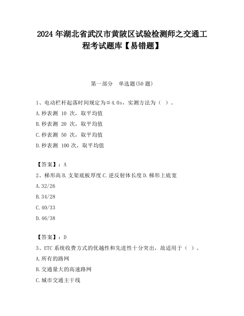 2024年湖北省武汉市黄陂区试验检测师之交通工程考试题库【易错题】