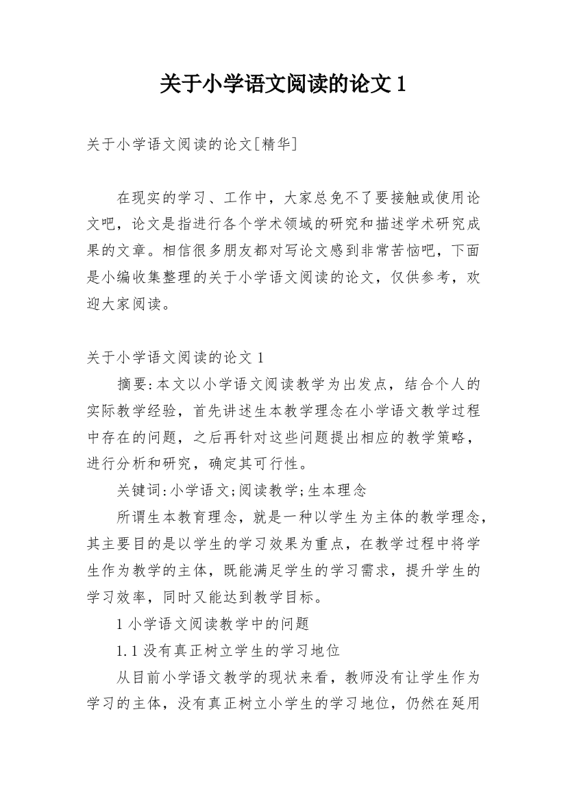 关于小学语文阅读的论文1