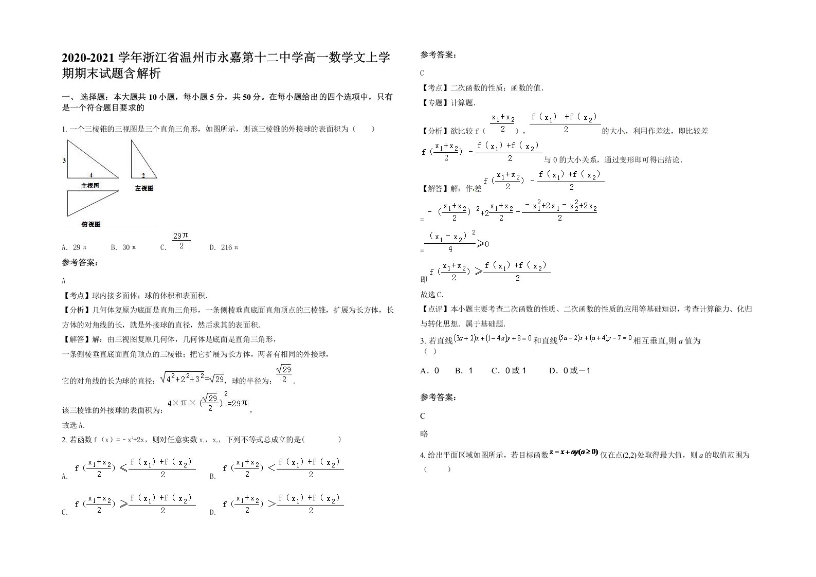 2020-2021学年浙江省温州市永嘉第十二中学高一数学文上学期期末试题含解析