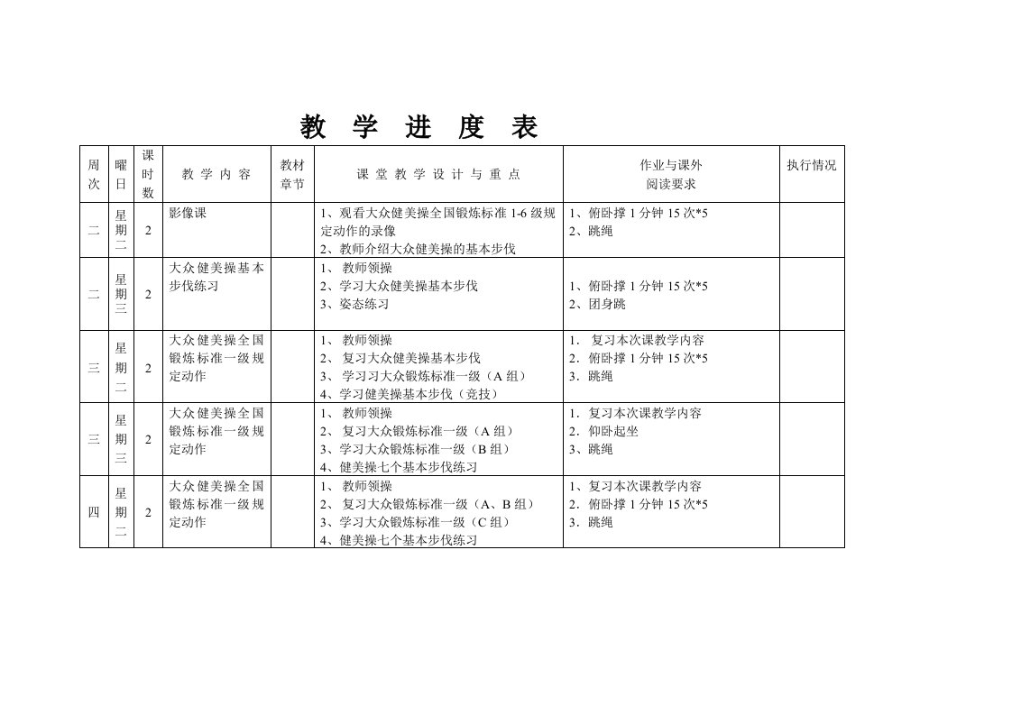 健美操教学进度