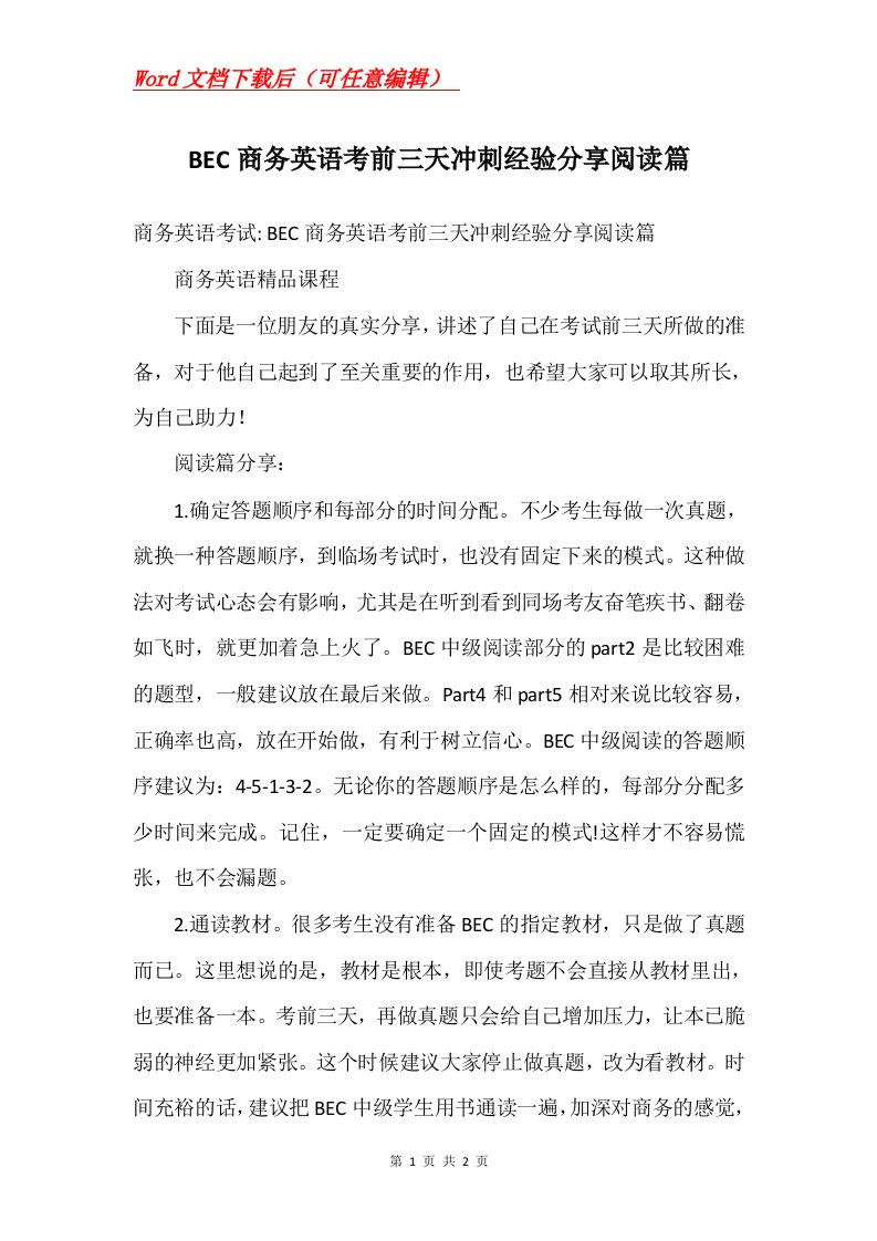 BEC商务英语考前三天冲刺经验分享阅读篇