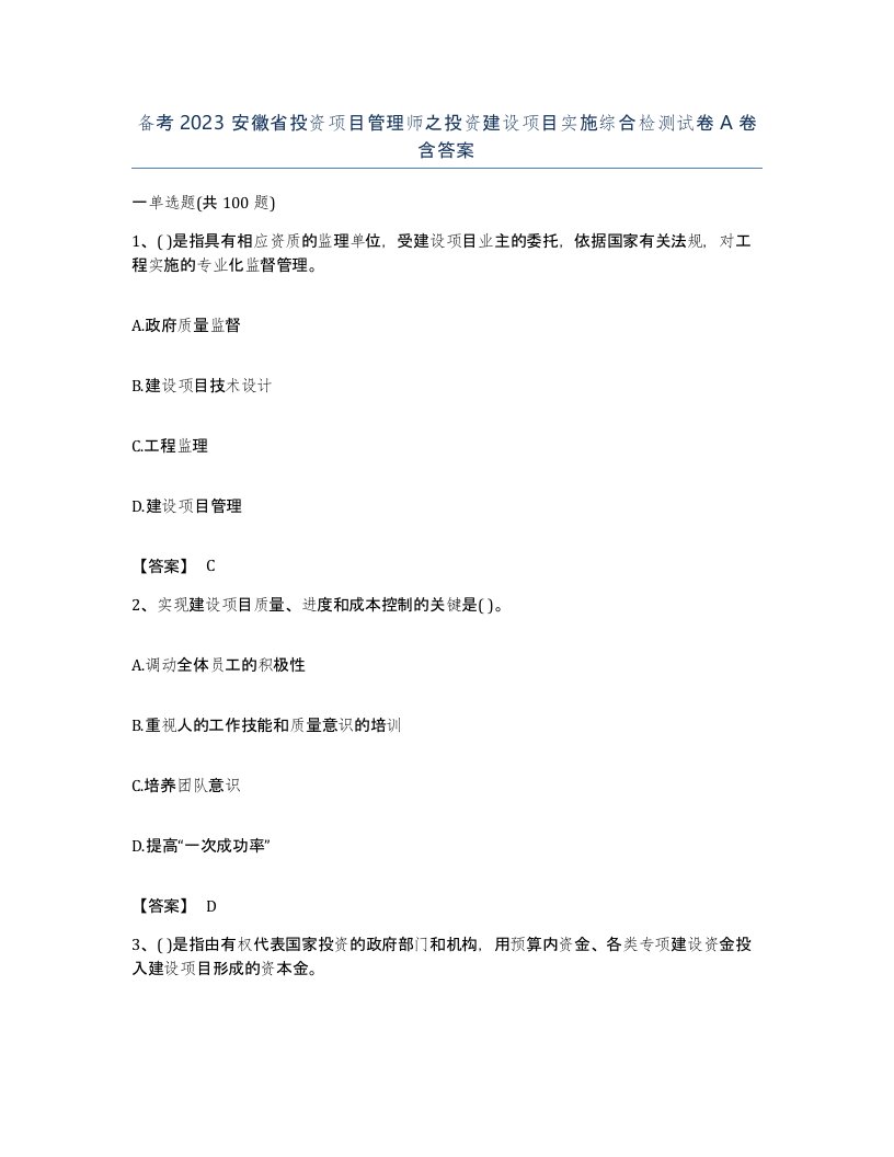 备考2023安徽省投资项目管理师之投资建设项目实施综合检测试卷A卷含答案