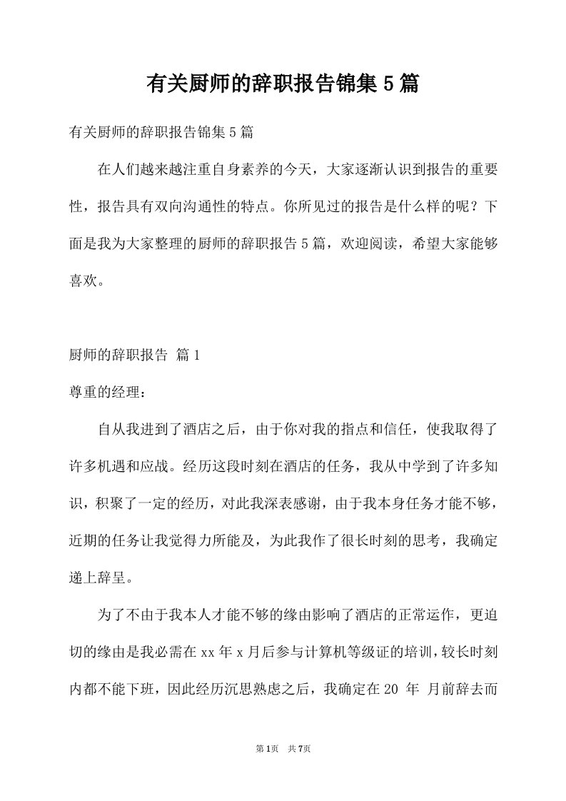 有关厨师的辞职报告锦集5篇