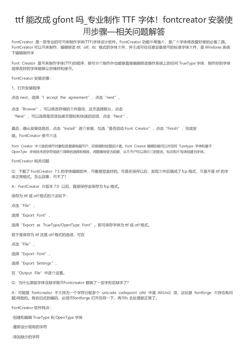 ttf能改成gfont吗_专业制作TTF字体！fontcreator安装使用步骤—相关问题解答