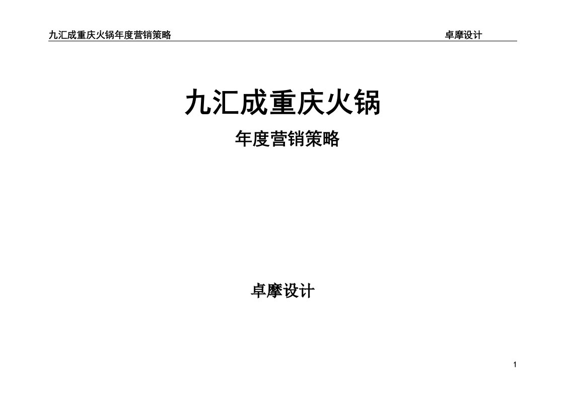 九汇成重庆火锅年度营销策略