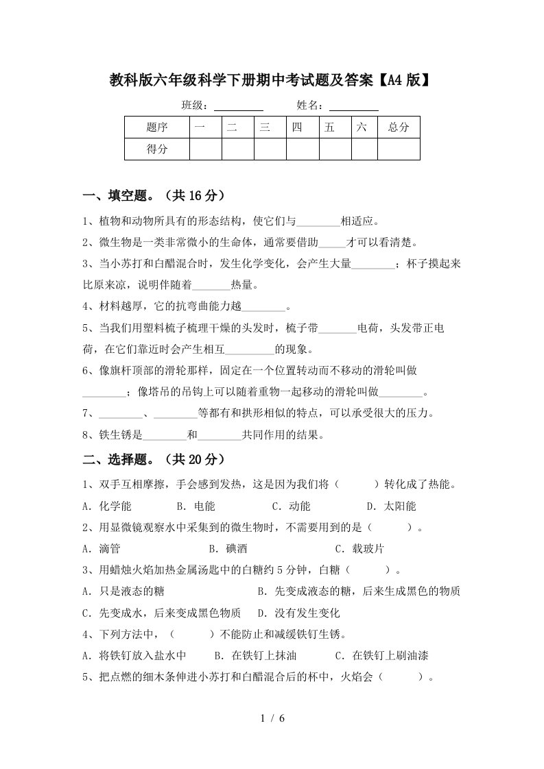 教科版六年级科学下册期中考试题及答案A4版