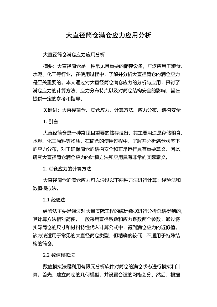 大直径筒仓满仓应力应用分析