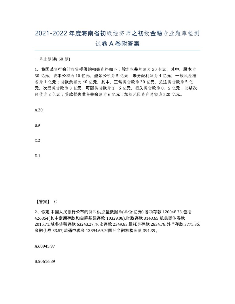 2021-2022年度海南省初级经济师之初级金融专业题库检测试卷A卷附答案