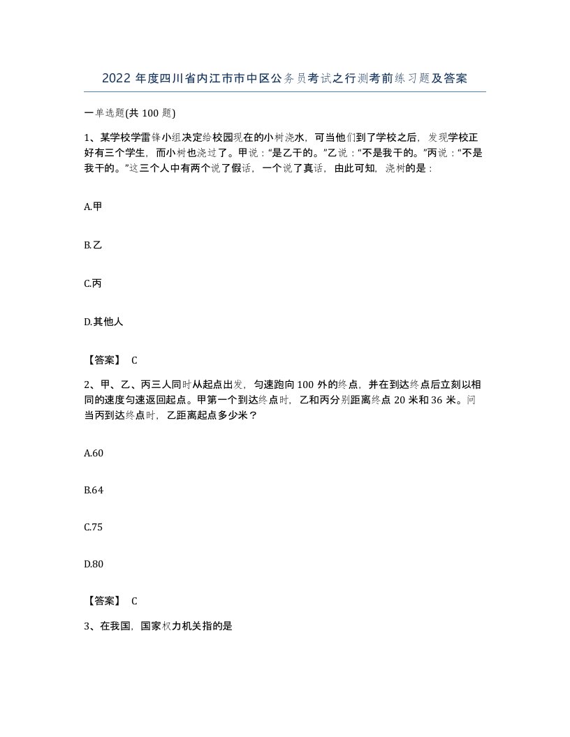 2022年度四川省内江市市中区公务员考试之行测考前练习题及答案