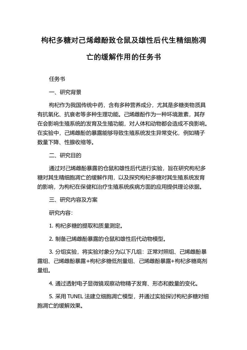 枸杞多糖对己烯雌酚致仓鼠及雄性后代生精细胞凋亡的缓解作用的任务书