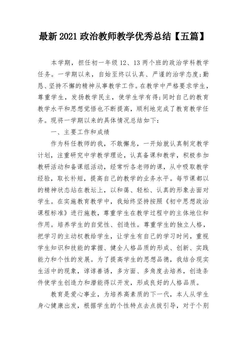 最新2021政治教师教学优秀总结【五篇】