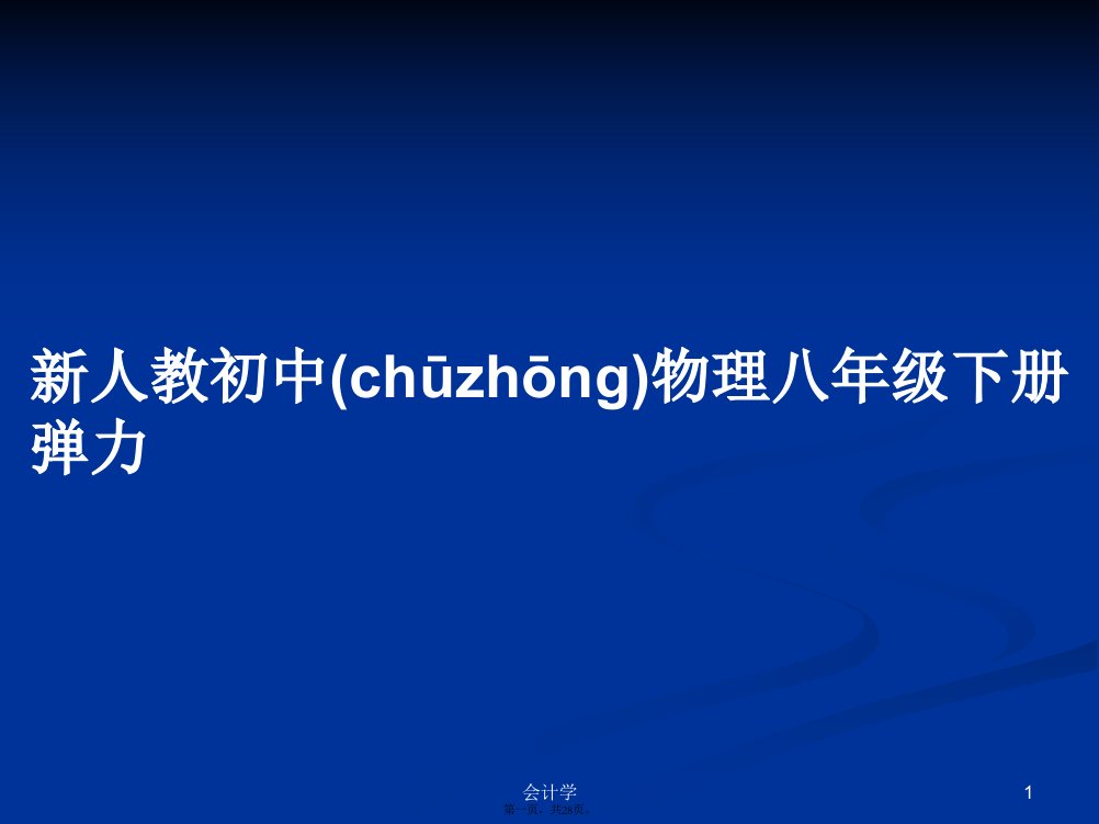 新人教初中物理八年级下册弹力学习教案