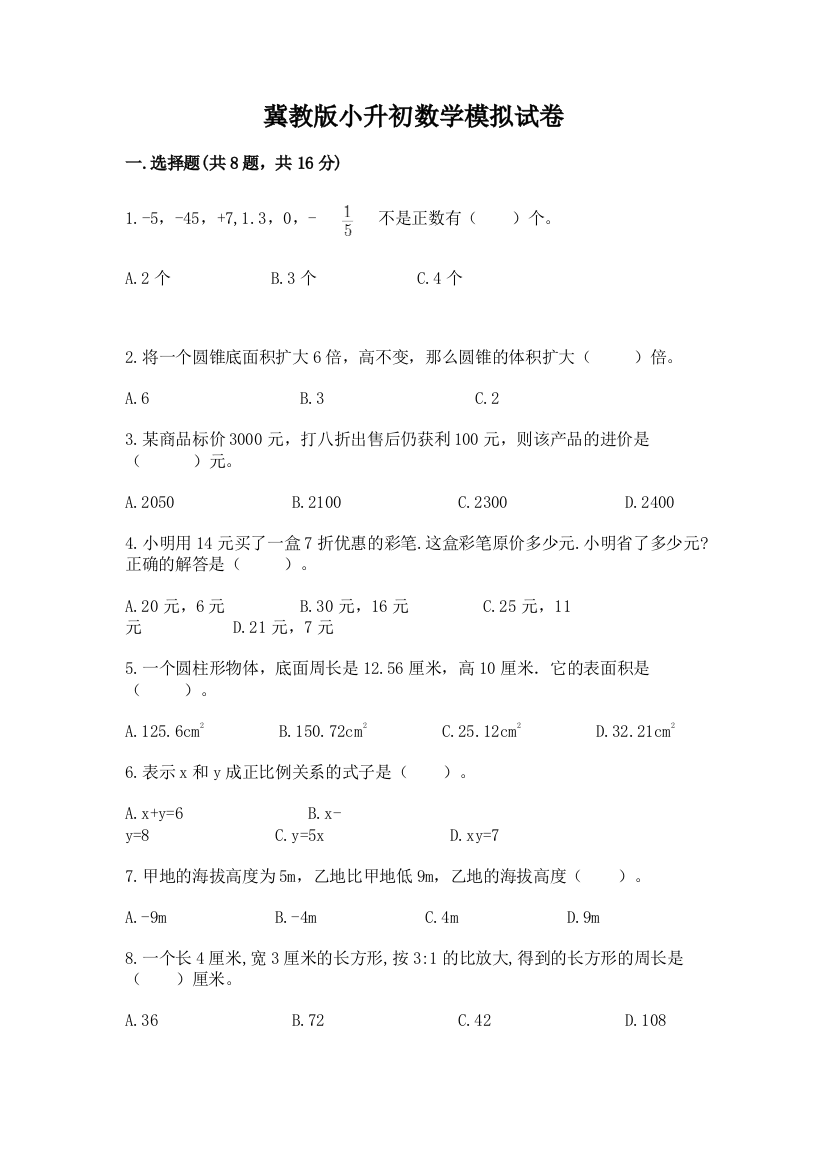 冀教版小升初数学模拟试卷（精选题）