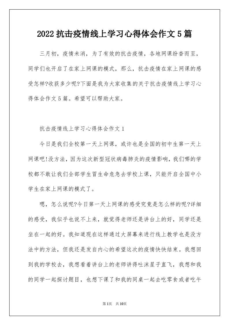 2022抗击疫情线上学习心得体会作文5篇