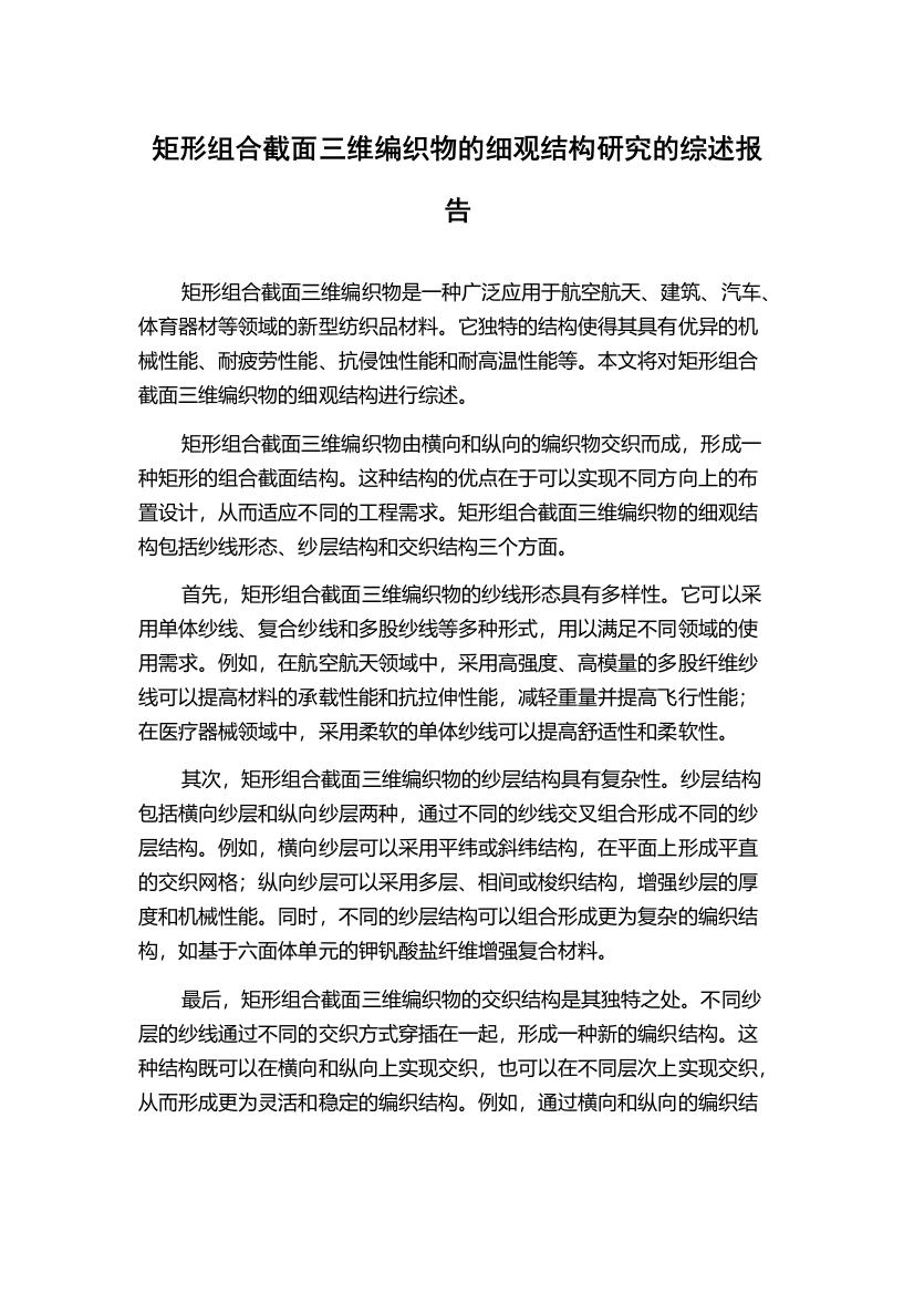 矩形组合截面三维编织物的细观结构研究的综述报告