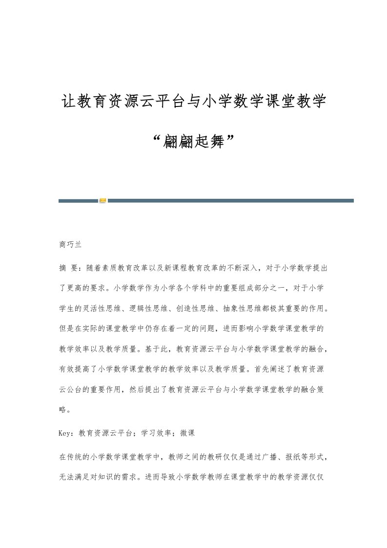 让教育资源云平台与小学数学课堂教学翩翩起舞