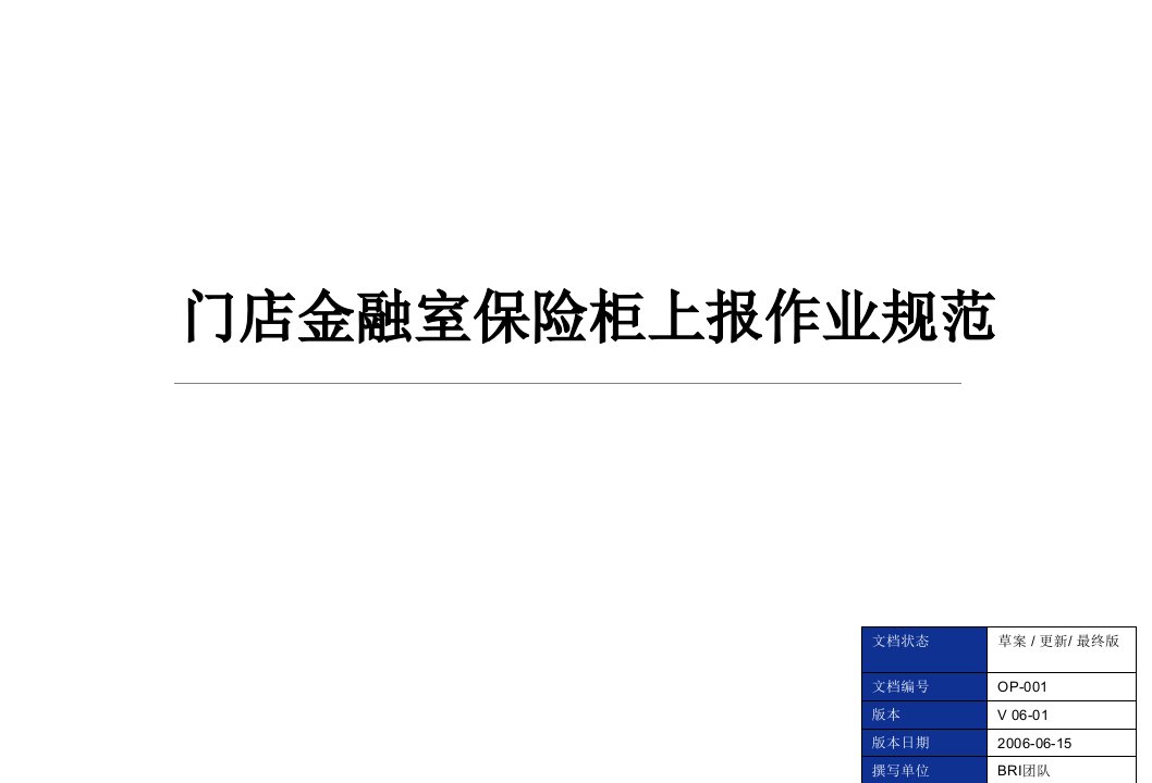 乐购门店金融室保险柜上报作业规范