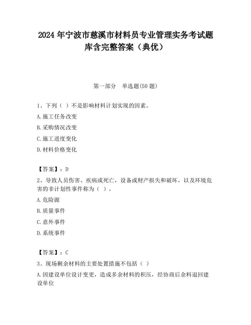 2024年宁波市慈溪市材料员专业管理实务考试题库含完整答案（典优）