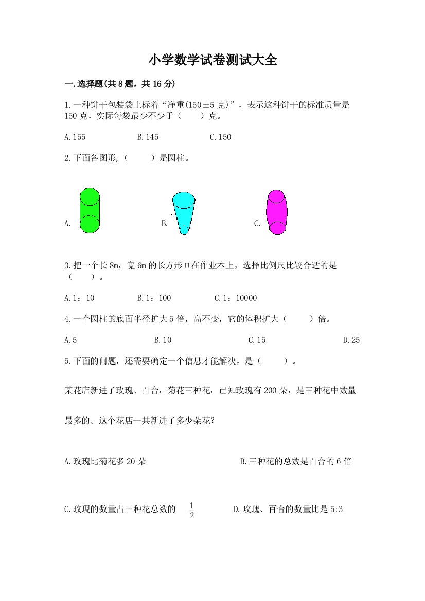 小学数学试卷测试大全带答案（黄金题型）