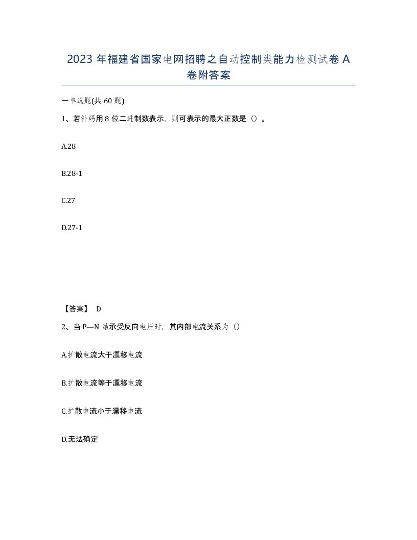 2023年福建省国家电网招聘之自动控制类能力检测试卷A卷附答案