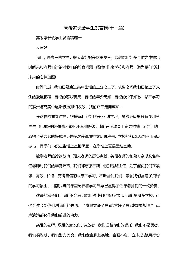 高考家长会学生发言稿十一篇