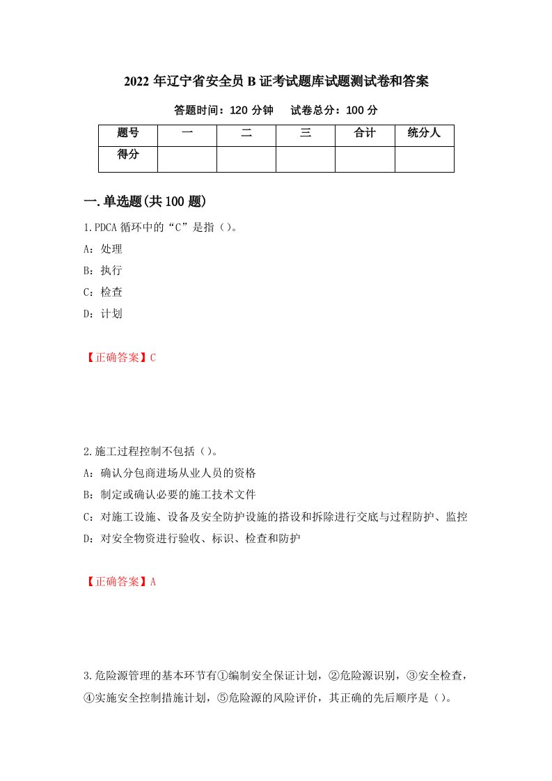 2022年辽宁省安全员B证考试题库试题测试卷和答案第61套